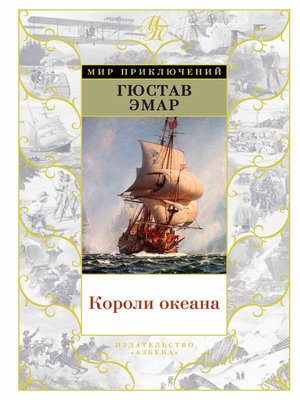 cover image of Короли океана